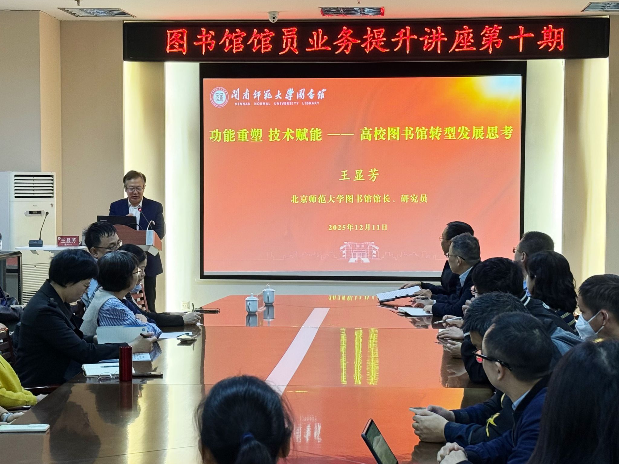 北京师范大学图书馆王显芳馆长莅临图书馆并作讲座